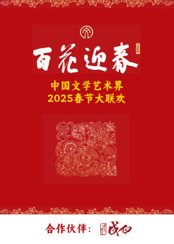 百花迎春·文艺家 海报 高清在线观看