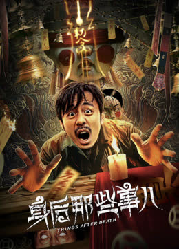 身后那些事儿 海报 高清在线观看