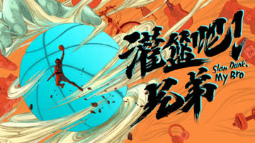 灌篮吧！兄弟 海报 高清在线观看