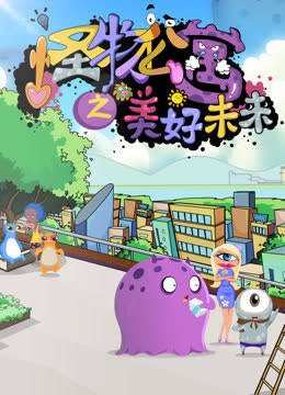 怪物公寓之美好未来 海报 高清在线观看