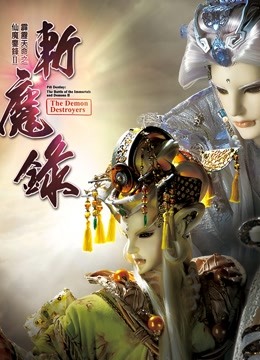 霹雳天命之仙魔鏖锋II斩魔录 上 普通话 海报 高清在线观看
