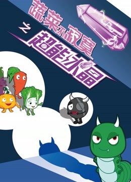 蔬菜不寂寞之超能水晶 海报 高清在线观看