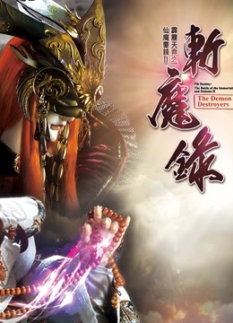 霹雳天命之仙魔鏖锋II斩魔录 下 闽南语 海报 高清在线观看