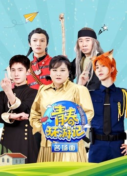 青春环游记名场面 海报 高清在线观看