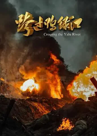 跨过鸭绿江 海报 高清在线观看