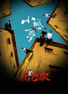 小城一梦之臭棋乱飞象 海报 高清在线观看