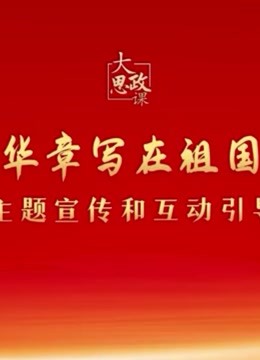 二十大精神思政课：绽放青春绚丽之花 海报 高清在线观看