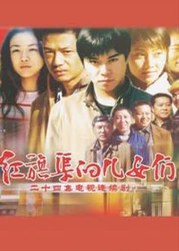 红旗渠的儿女们 海报 高清在线观看
