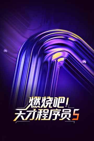 燃烧吧！天才程序员第五季 海报 高清在线观看