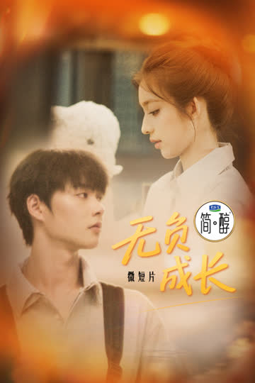 微短片《无负成长》 海报 高清在线观看