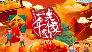 一桌年夜饭第二季 海报 高清在线观看