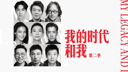 我的时代和我第二季 海报 高清在线观看