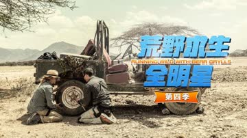荒野求生全明星第四季 海报 高清在线观看