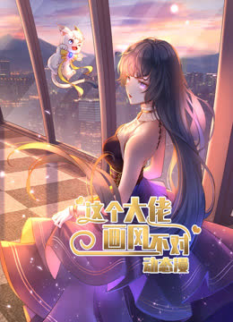 这个大佬画风不对动态漫画第一季 海报 高清在线观看