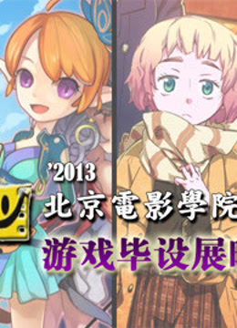 北京电影学院游戏毕设展映 海报 高清在线观看