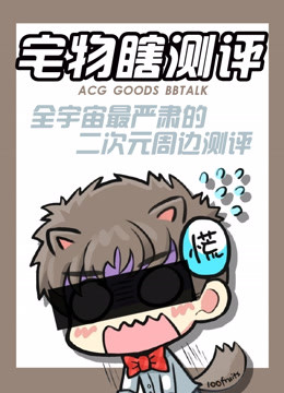 宅物瞎测评 海报 高清在线观看