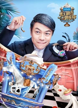 男子甜点俱乐部 海报 高清在线观看