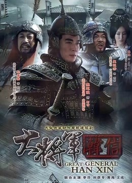 韩信 海报 高清在线观看