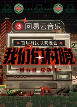 网易云音乐《我们的村晚》 海报 高清在线观看