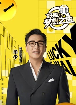 好运梦想之墙 海报 高清在线观看