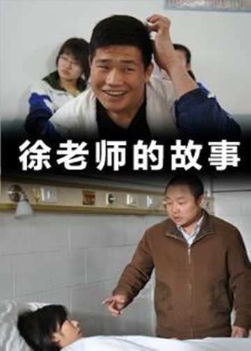 徐老���的故事 海报 高清在线观看