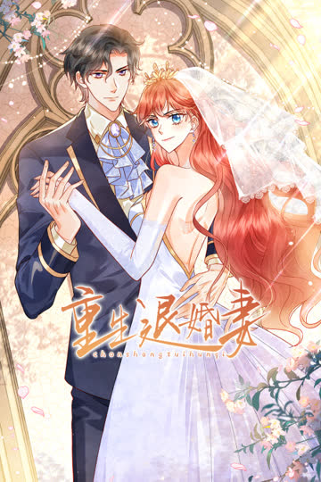 重生退婚妻 海报 高清在线观看