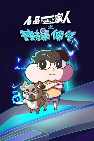 小品一家人之神探修勾 海报 高清在线观看