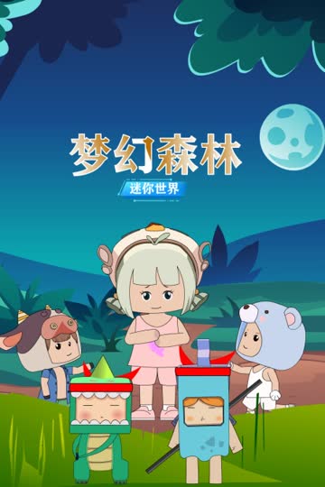 迷你世界：梦幻森林 海报 高清在线观看