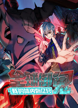 全球御鬼：我的体内有亿只鬼动态漫画 海报 高清在线观看