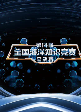 第14届全国海洋知识竞赛 海报 高清在线观看
