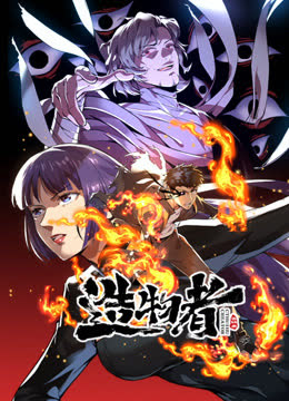 造物者动态漫画 海报 高清在线观看