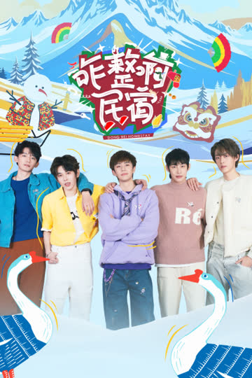 咋整啊民宿 海报 高清在线观看