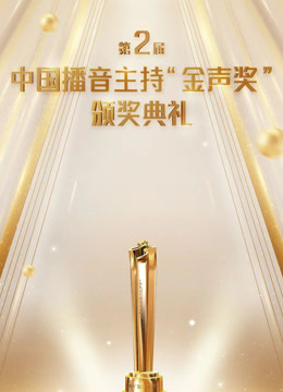 第2届中国播音主持“金声奖”颁奖典礼 海报 高清在线观看