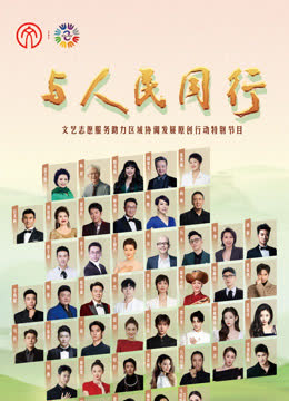 2024年“与人民同行”文艺志愿服务助力区域协调发展原创行动 海报 高清在线观看