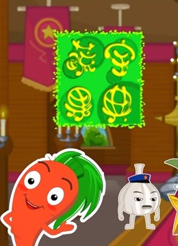 蔬果宝典 海报 高清在线观看