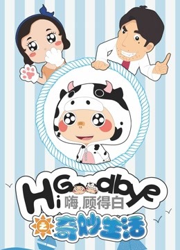 嗨，顾得白之奇妙生活 海报 高清在线观看