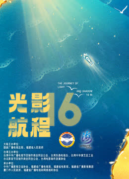 光影航程2024第十六届海峡论坛·海峡影视季 海报 高清在线观看