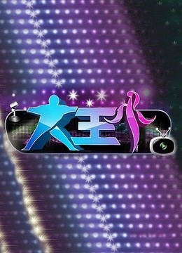 大王小王 海报 高清在线观看