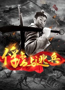 俘虏与逃兵 海报 高清在线观看