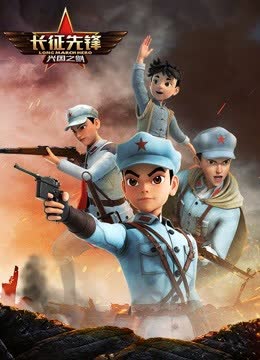 长征先锋第二季 海报 高清在线观看