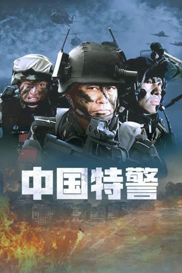 中国特警 海报 高清在线观看