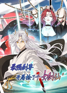 最强剑尊：开局捡了个女剑仙动态漫画 海报 高清在线观看