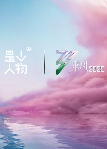 《乘风·她行》X《人物》特别企划 海报 高清在线观看
