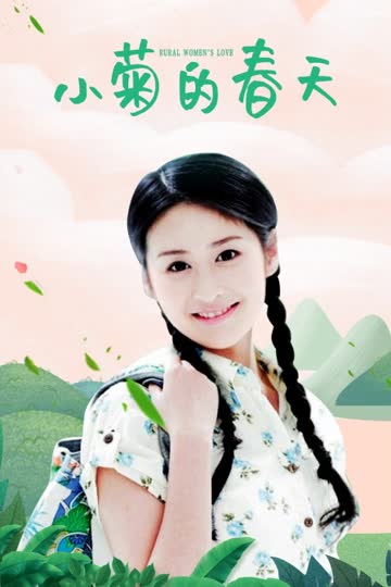 小菊的春天 海报 高清在线观看