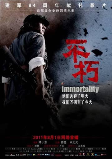 不朽 海报 高清在线观看