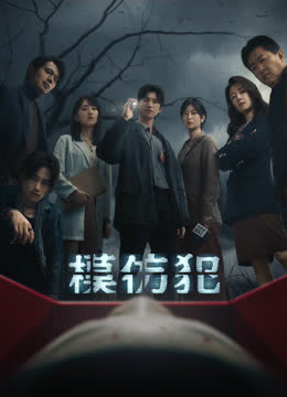 模仿犯 海报 高清在线观看