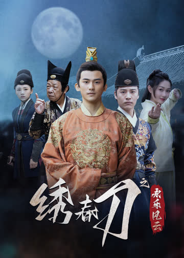 绣春刀之永乐风云 海报 高清在线观看