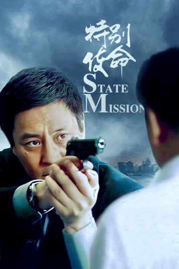 特别使命 海报 高清在线观看