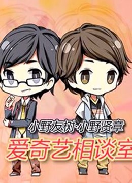 爱奇艺相谈室 海报 高清在线观看