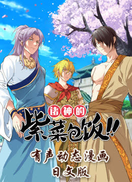 诸神的紫菜包饭日文版 海报 高清在线观看